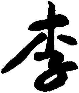 李,黃庭堅,書法字典